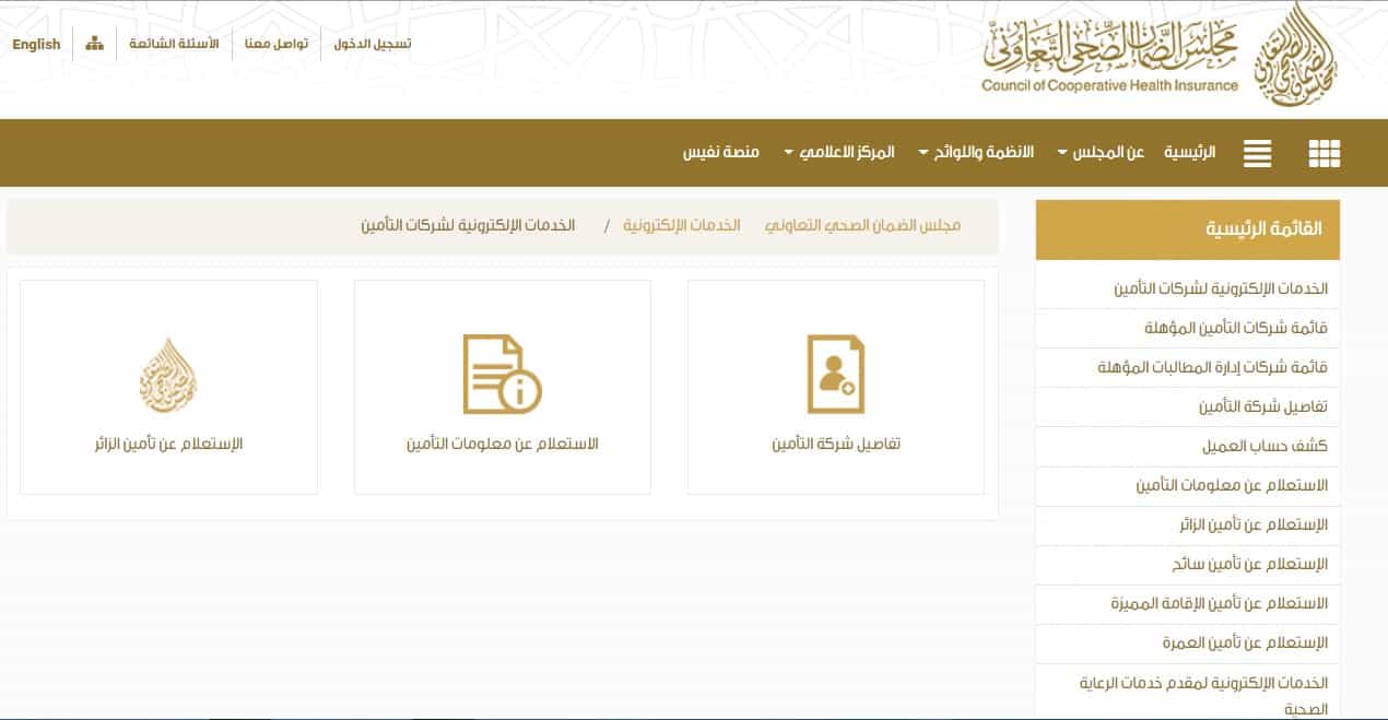 استعلام عن التأمين الطبي برقم الإقامة 1442 رابط مجلس الضمان الصحي التعاوني للزائر والأفراد