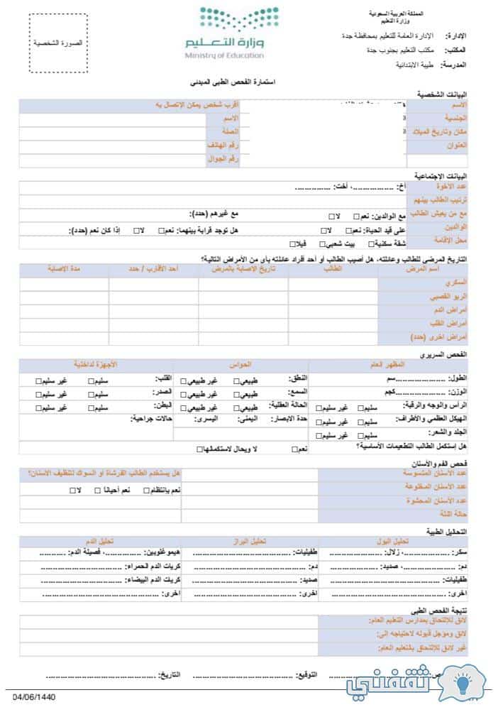 خطوات طباعة استمارة الفحص الطبي نظام نور 1443 تسجيل طالب جديد في Noor ثقفني