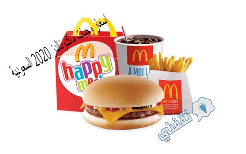 اسعار وجبات ماكدونالدز 2020 السعودية وكيفية الطلب أون لاين بالخطوات ثقفني