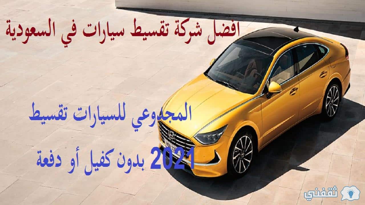 تقسيط سيارات بدون بنك افضل شركة تقسيط سيارات في السعودية 1442 المجدوعي تقسيط بدون كفيل