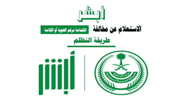 الاستعلام عن مخالفة الكمامة مع رقم الهوية أو رقم الإقامة وطريقة التظلم.  علمني