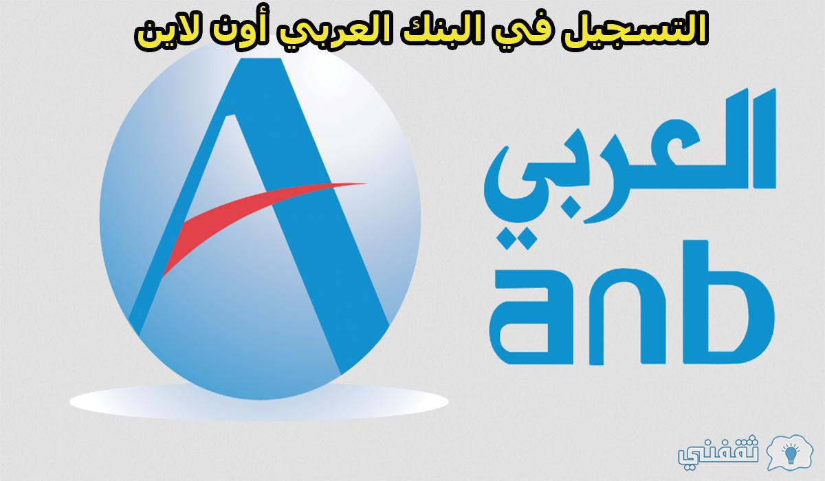 كيفية التسجيل في البنك العربي أون لاين 1442 وأهم الشروط ثقفني