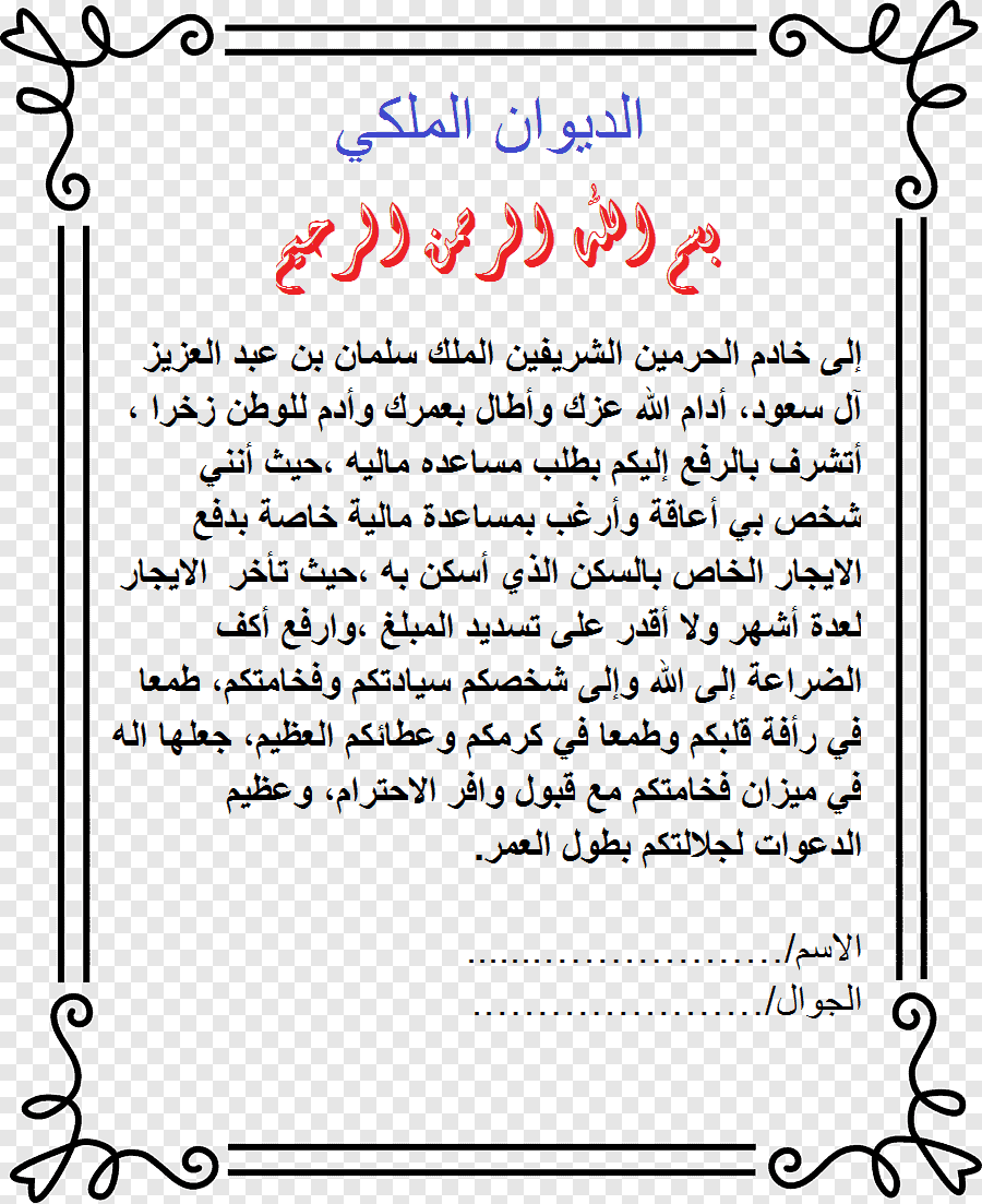 طريقة تقديم معروض للديوان الملكي طلب مساعدة مالية أو شكوى أو سداد قرض