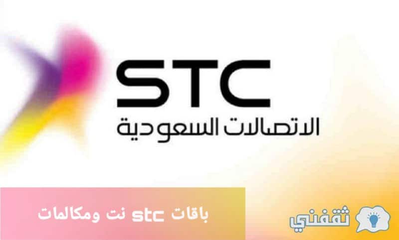 باقات Stc دليلك الشامل عن باقات سوا للمكالمات والإنترنت ثقفني