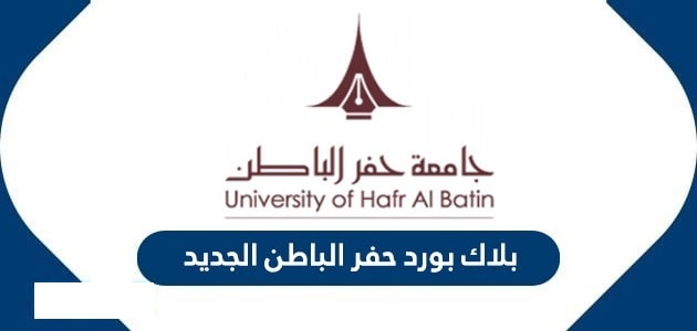 بالخطوات طريقة تسجيل الدخول في بلاك بورد جامعه حفر الباطن والرابط الاليكتروني للجامعة مصر 140