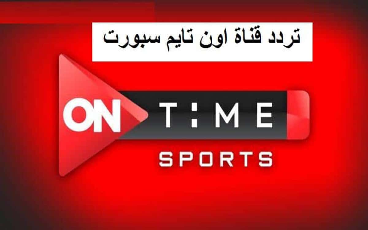 تردد قناة اون سبورت الرياضية ON Sport 2020 على النايل سات - ثقفني