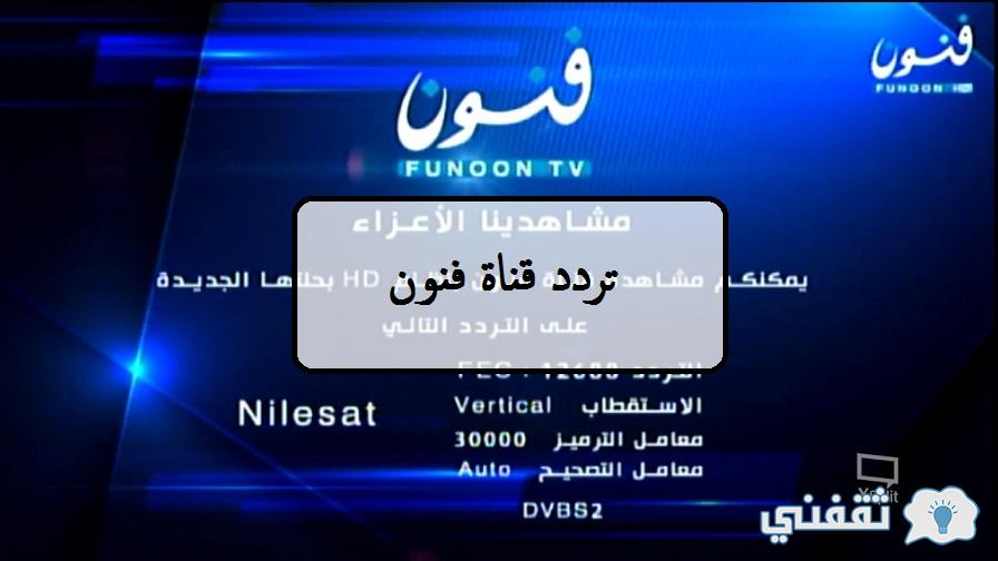 استقبل الأن تردد قناة فنون Funoon Tv Channel عبر القمر الصناعي النايل سات 2021 ثقفني