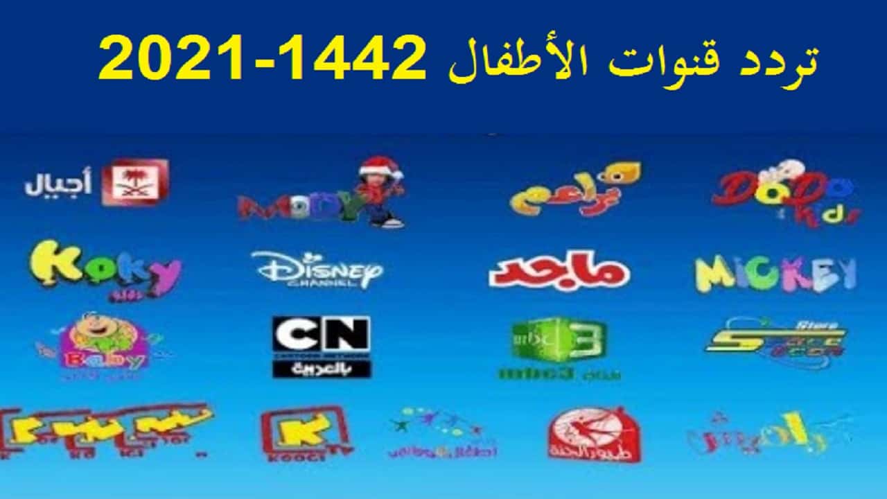 اضبط إشارة تردد قنوات الأطفال 2021 1442 على النايل سات التعليمية والكرتون والإسلامية ثقفني