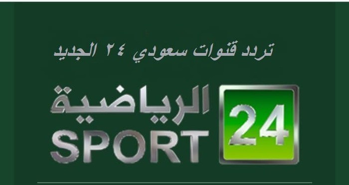 تردد قناة 24 الرياضية الجديد يتوافق مع اعمال