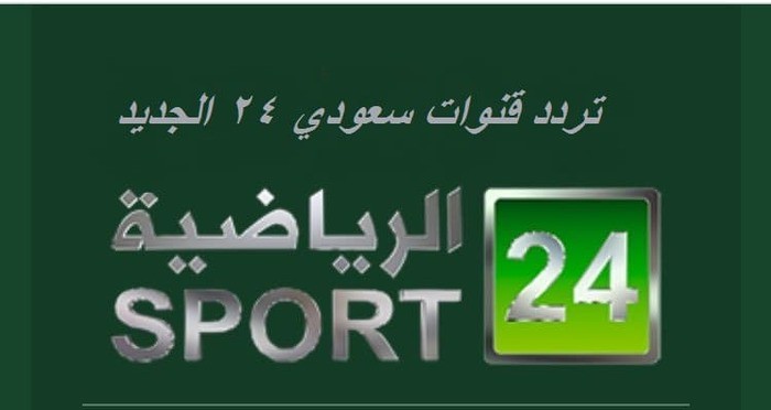 تردد قناة 24 الرياضية السعودية 2021 على النايل سات وعربسات ثقفني