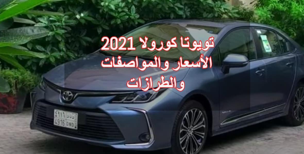 تويوتا كورولا 2021 الأسعار والمواصفات والطرازات ثقفني