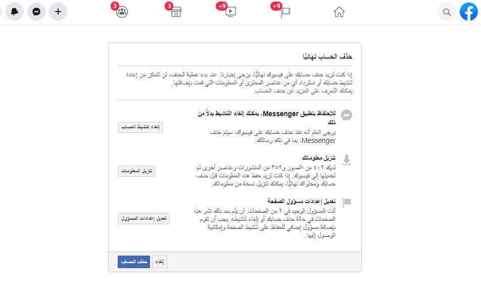 رابط حذف حساب الفيس بوك نهائيا ولا يمكن استرجاعها Delete Account من المتصفح أو التطبيق