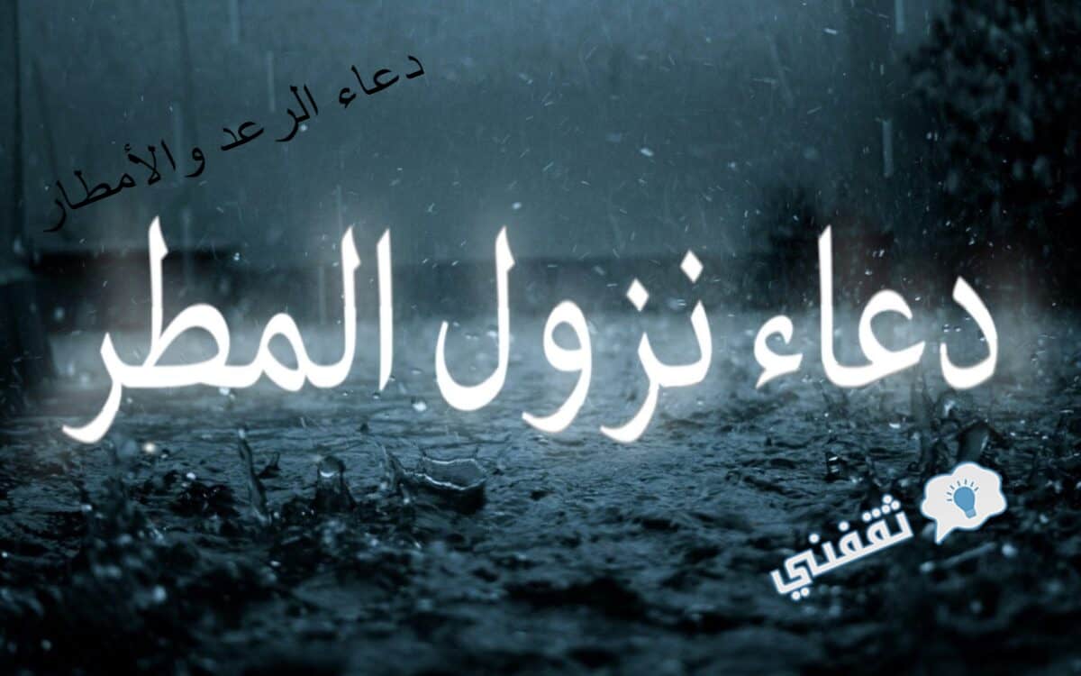 دعاء البرق والرعد مع صور عن السنة النبوية وخير إرشادات السنة