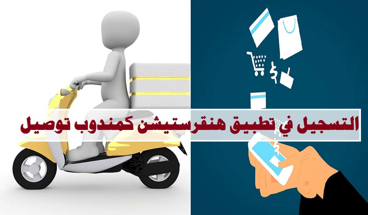 رابط التسجيل في تطبيق هنقرستيشن كمندوب توصيل وشروط التقديم وما هي رواتب مندوبي هنقرستيشن ثقفني