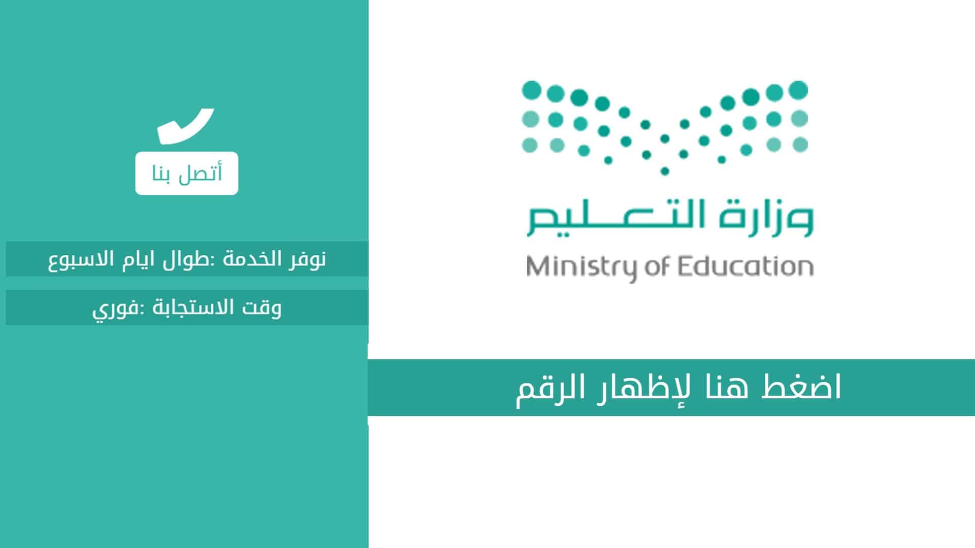 Ø±Ù‚Ù… ÙˆØ²Ø§Ø±Ø© Ø§Ù„ØªØ¹Ù„ÙŠÙ… Ø§Ù„Ø³Ø¹ÙˆØ¯ÙŠØ© ØªÙˆØ§ØµÙ„ Ø§Ù„Ø£Ù† Ù„Ø­Ù„ Ù…Ø´ÙƒÙ„Ø§ØªÙƒ Ø£Ùˆ ØªÙ‚Ø¯ÙŠÙ… Ø´ÙƒÙˆØ§Ùƒ Ø«Ù‚ÙÙ†ÙŠ