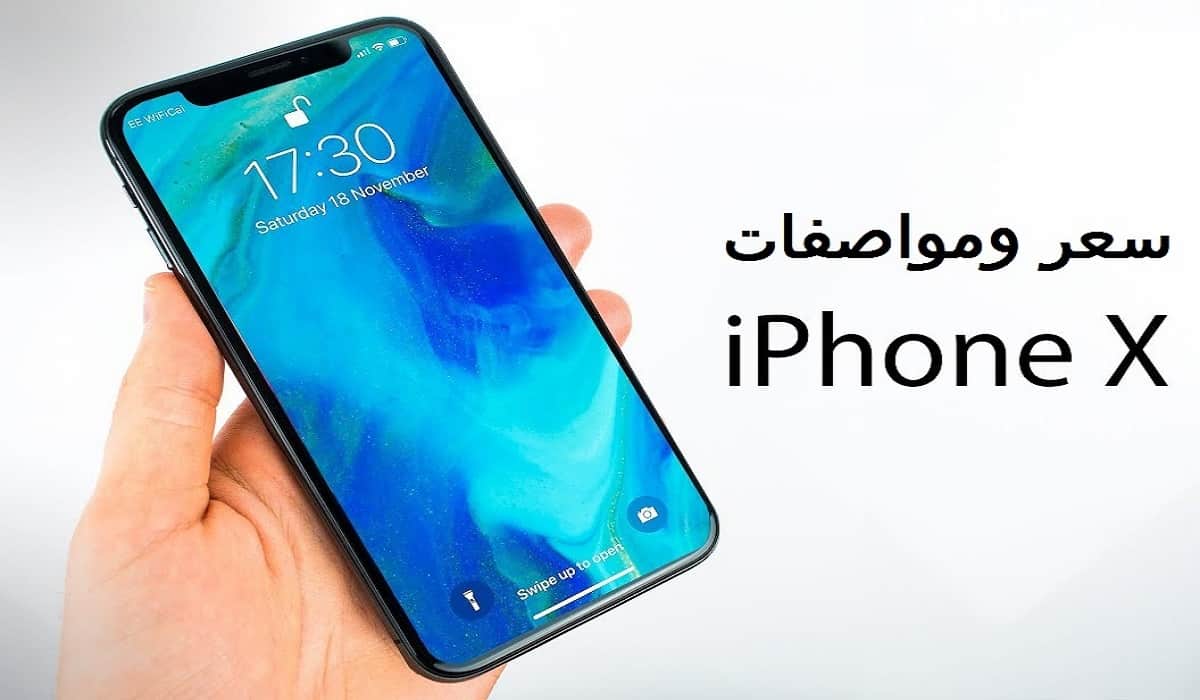 سعر ايفون x في جرير السعودية عيوب الهاتف واهم المواصفات