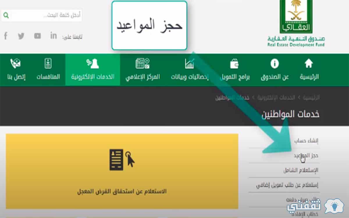 خطوات حجز موعد في صندوق التنمية العقاري وطريقة فتح حساب جديد ثقفني