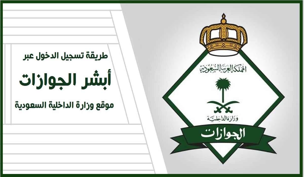 طريقة تسجيل الدخول في أبشر الجوازات السعودية للأفراد 1442 موقع وزارة الداخلية السعودي ثقفني