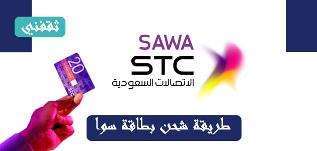 طريقة شحن بطاقة سوا 6 طرق مختلفة من Stc أو البنك ثقفني