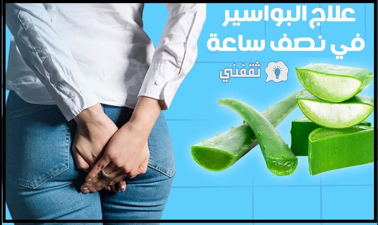 علاج البواسير بدون جراحة في المنزل بطريقة سهلة لا يصدقها الناس ثقفني صحة