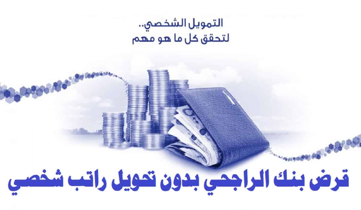 قرض بنك الراجحي بدون تحويل راتب شخصي شروط الحصول علي قرض بدون تحويل راتب Alrajhibank ثقفني