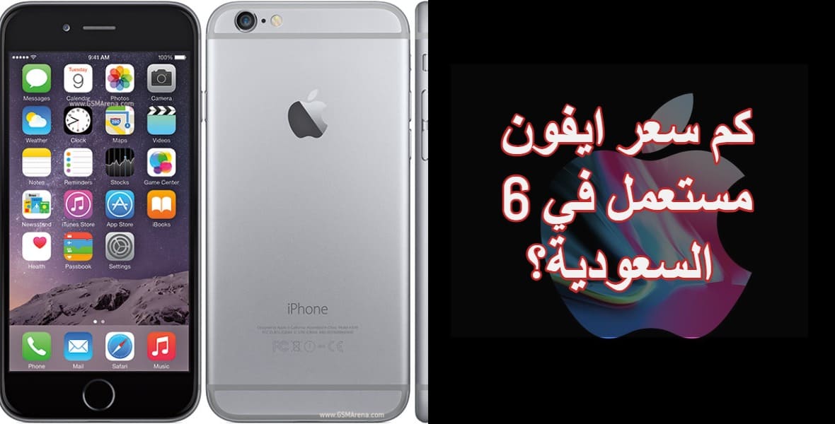 كم سعر ايفون 6 مستعمل في السعودية - ثقفني