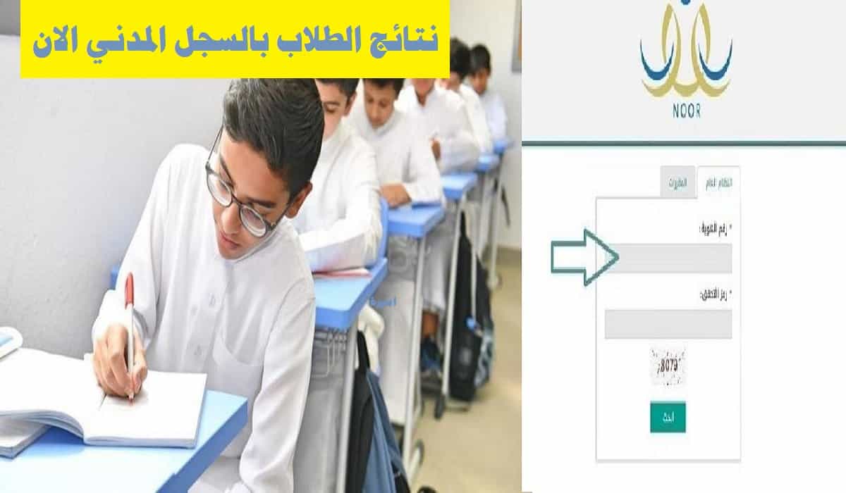 استخراج نتائج الطلاب بالسجل المدني الان من نظام نور لنتائج المتوسط الثانوي للفصل الأول 1442 Noor Results ثقفني