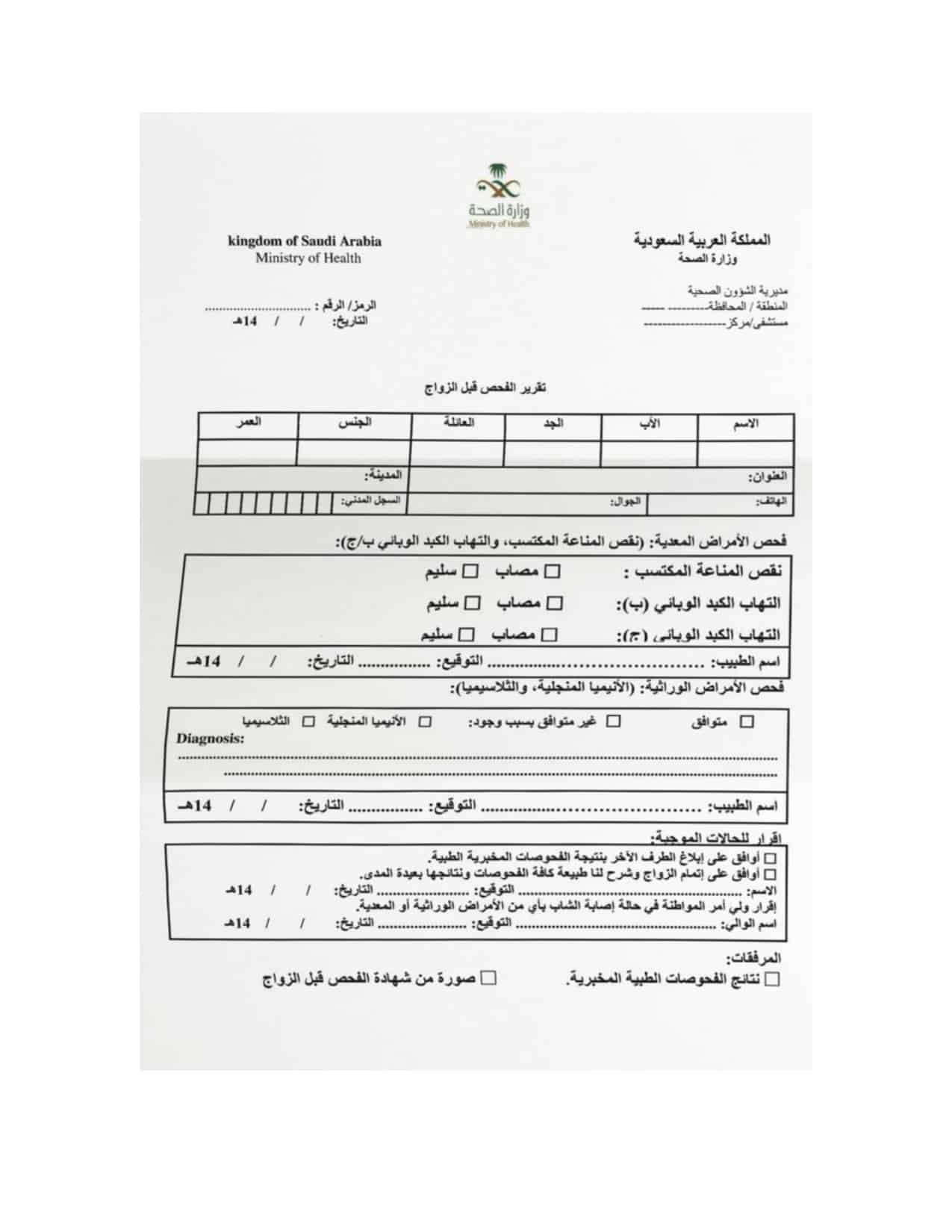 رابط حجز موعد فحص الزواج عبر وزارة الصحة السعودية للتحليل الطبي قبل الزواج