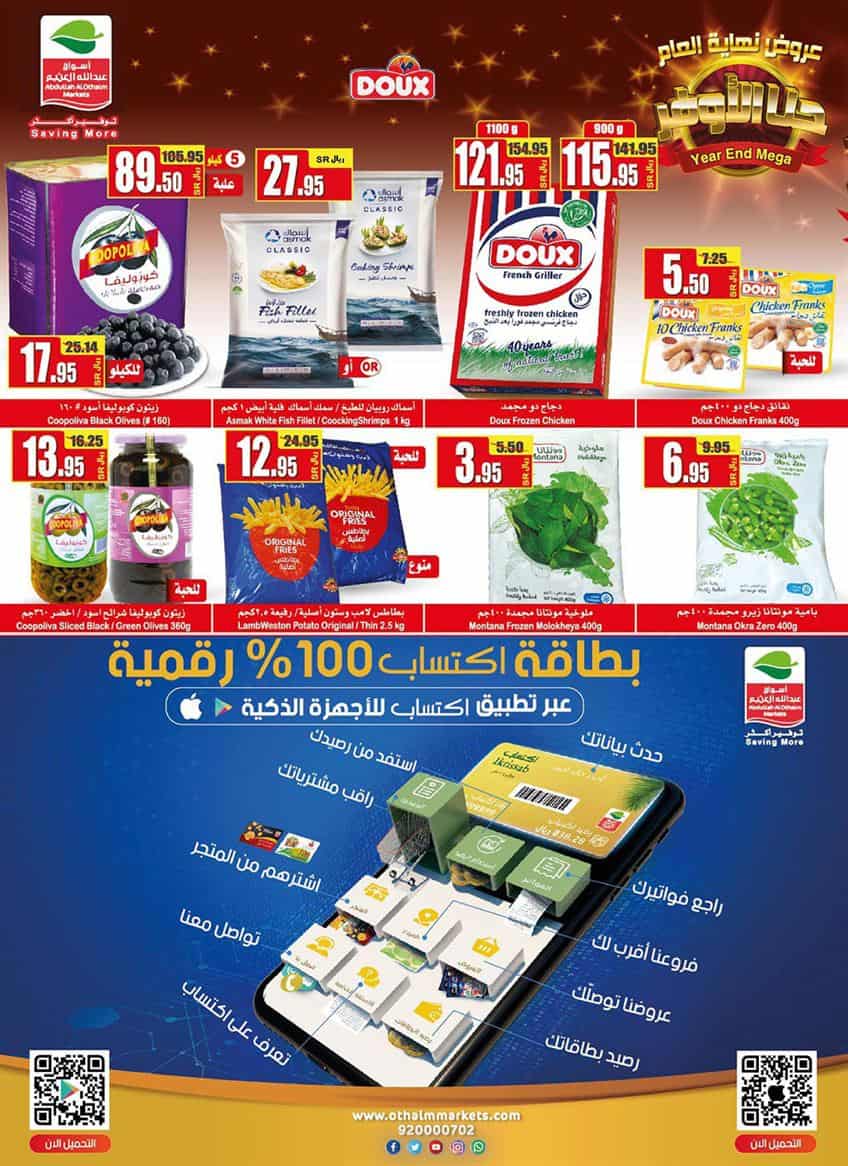 عروض العثيم لهذا الاسبوع