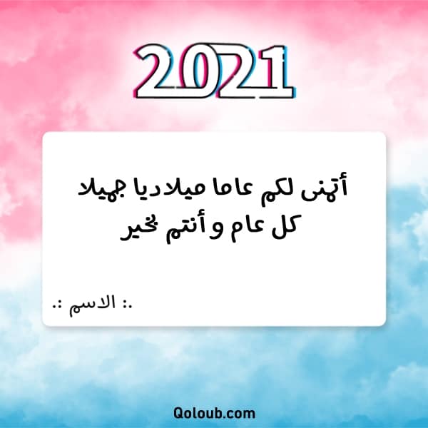 صور تهنئة رأس السنة الجديد 2021 اكتب أسمك واسمك حبيبك على صورتك المفضلة ثقفني