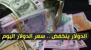 سعر الدولار