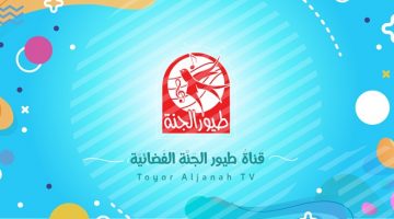 احدث تردد قناة طيور الجنة علي نايل سات وعرب سات