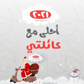 صور 2021 احلى مع اسمك التهنئة والاحتفال بالكريسماس جميع الأسماء مع بابا نويل 2021 ثقفني