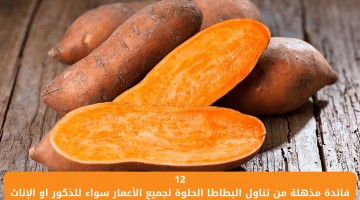 البطاطا الحلوة