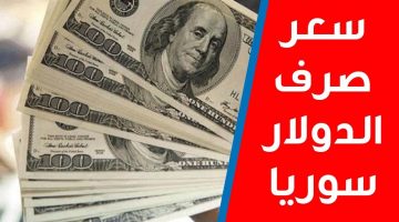 سعر الدولار واليورو في سوريا