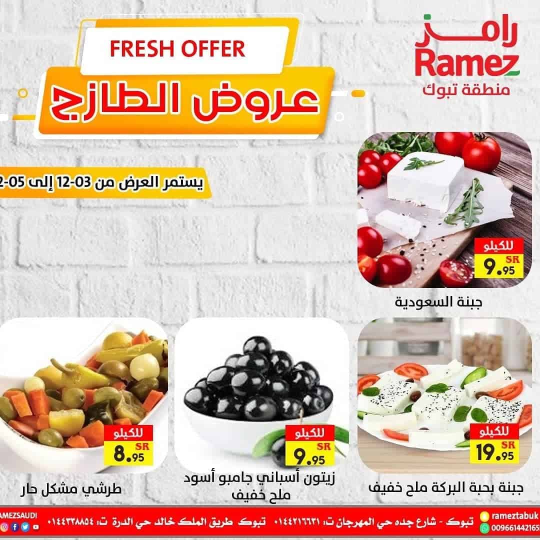 عروض أسواق رامز تبوك الطازجة
