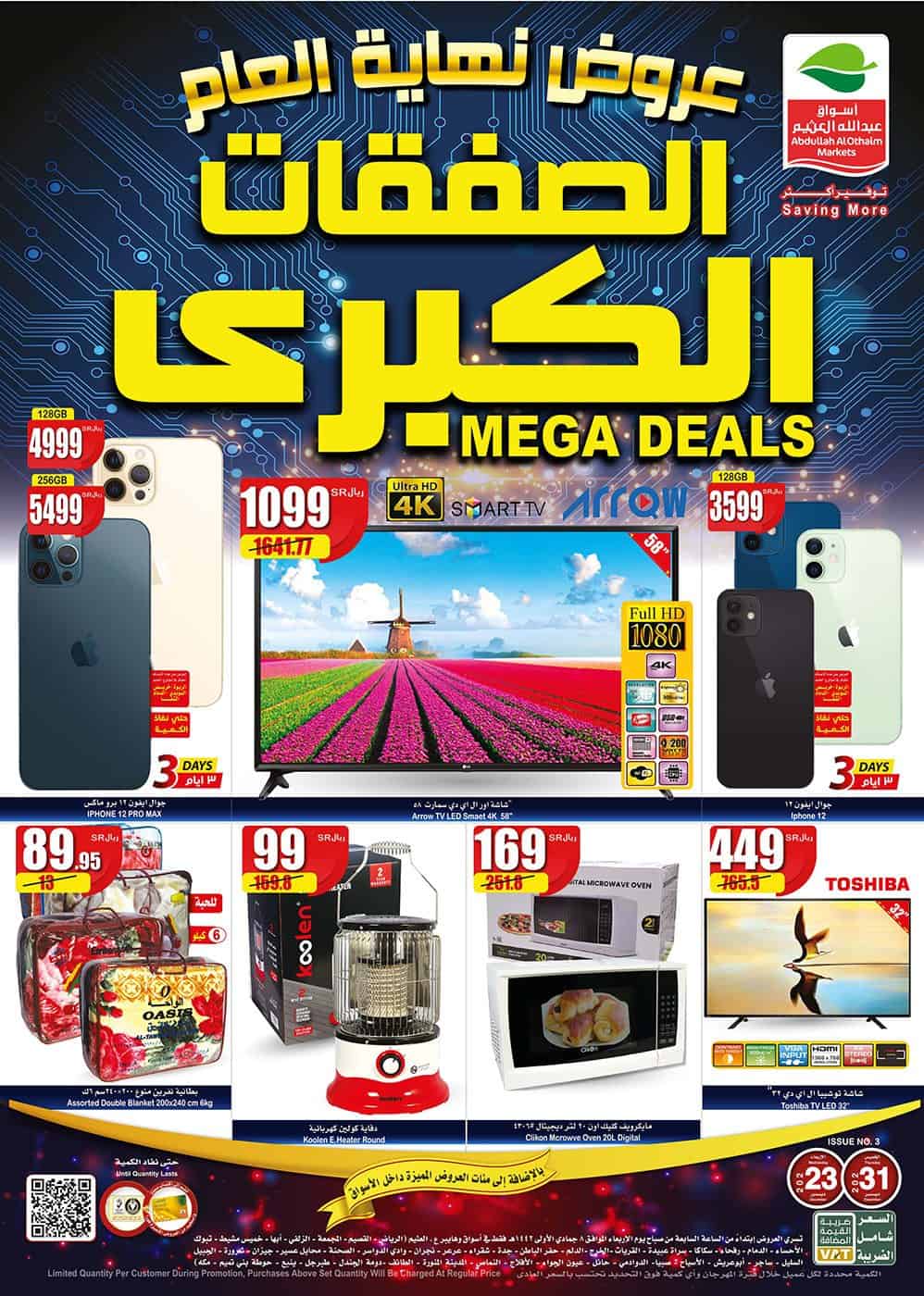 عروض العثيم علي الإلكترونيات