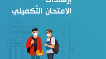 توجيهي الأردن التكميلي 2021