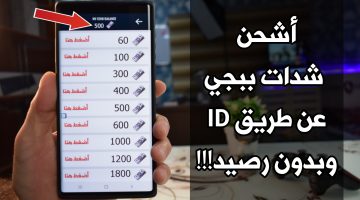 شحن شدات ببجي موبايل عن طريق ID بدون رصيد