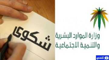 تقديم شكوى ضد شركة في مكتب العمل