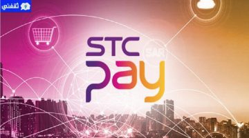 تحويل رصيد تطبيق stc pay