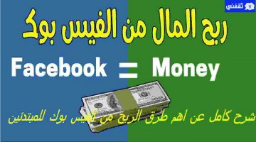 طريقة الربح من فيسبوك
