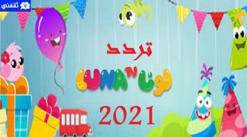 تردد قناة لونا للأطفال 2021