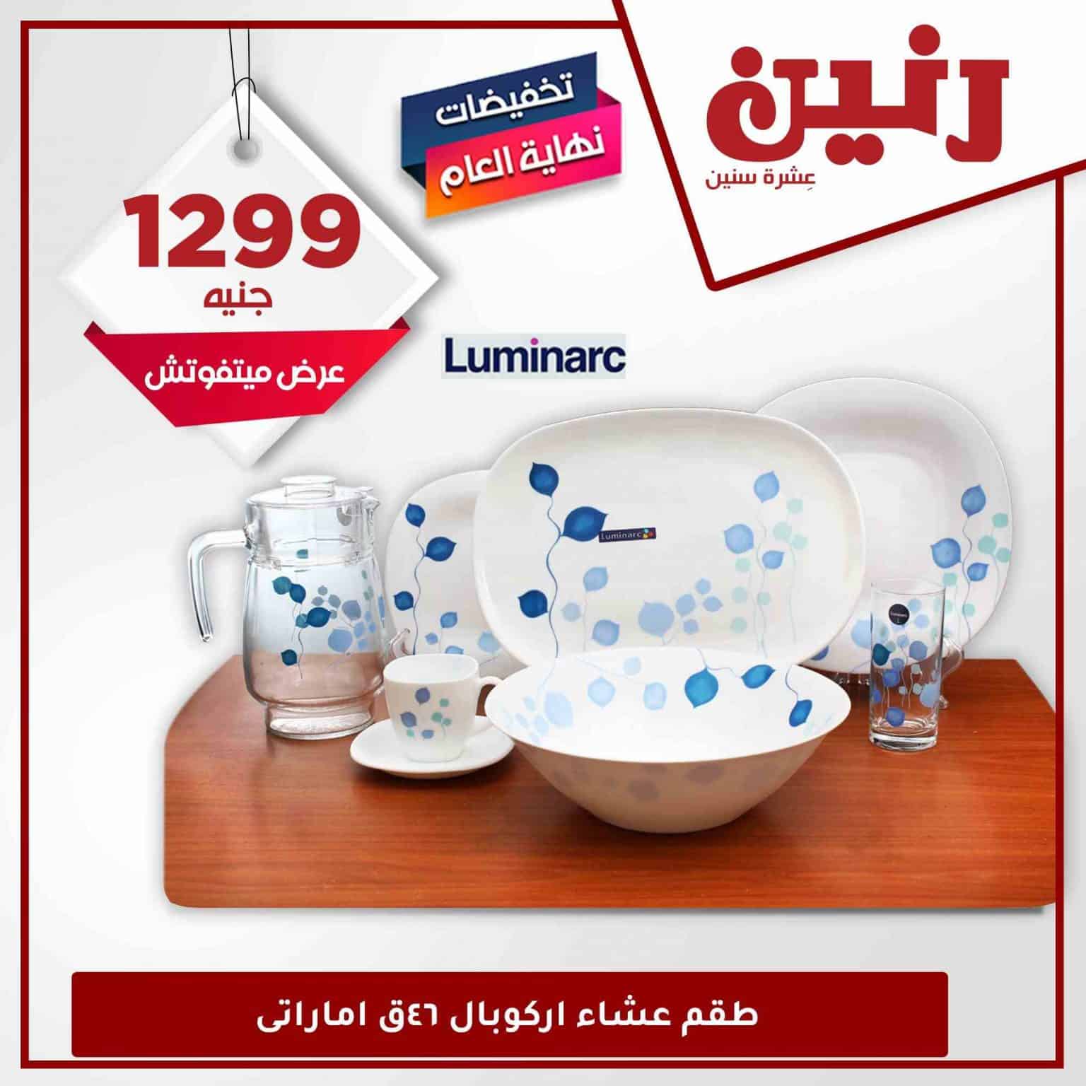 عروض رنين غدا