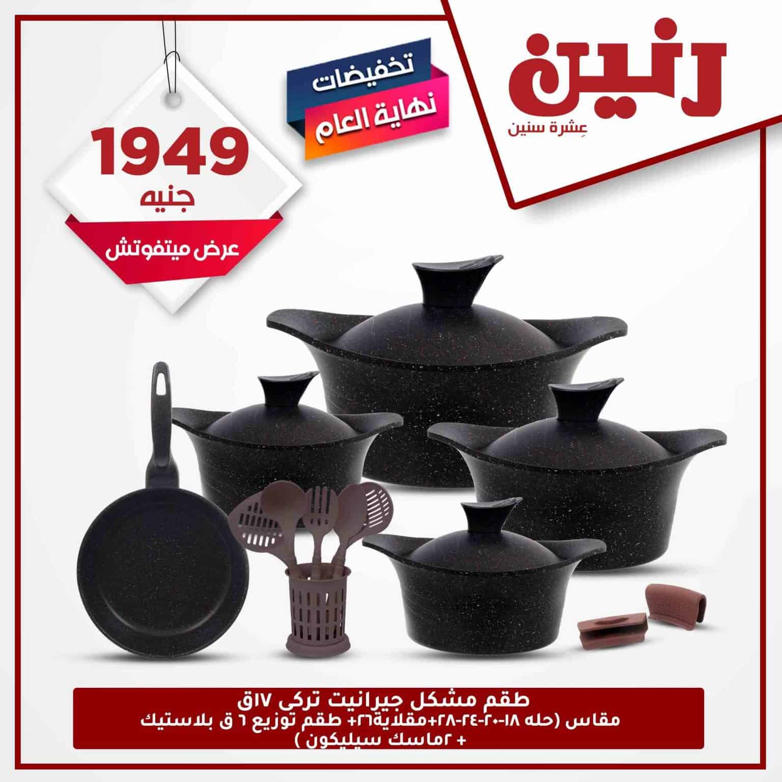 عروض رنين غدا