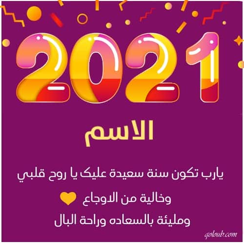 اكتب اسمك على صورة تهنئة بالعام الجديد 2021 38-2