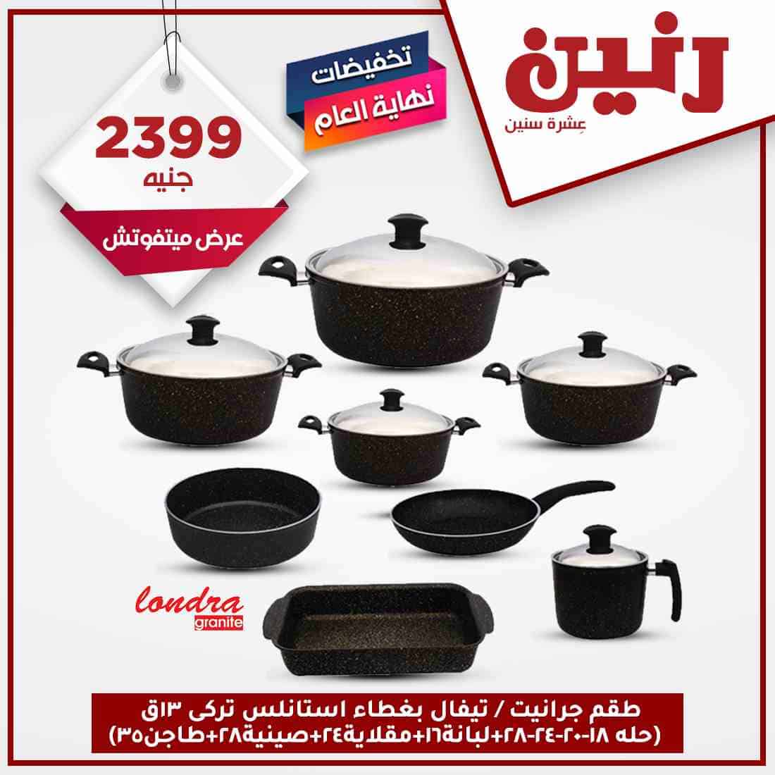 عروض رنين اليوم