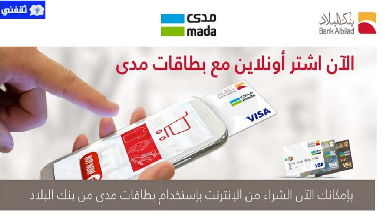 طريقة تفعيل بطاقة مدى بنك البلاد ومميزات بطاقة مدى البلاد للشراء عبر الإنترنت ثقفني