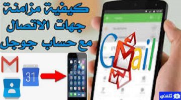 مزامنة جهات الاتصال مع gmail