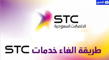 أكواد الغاء خدمات سوا stc